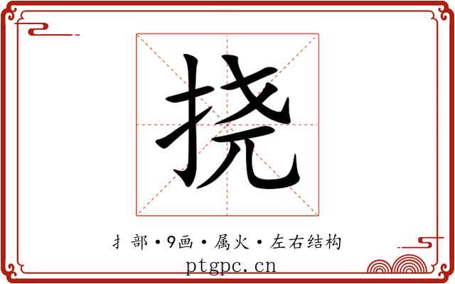 挠