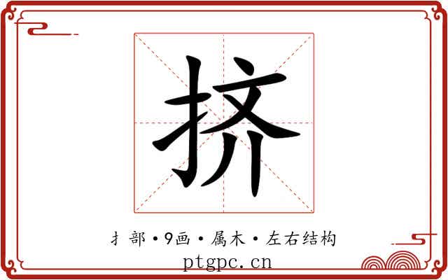 挤