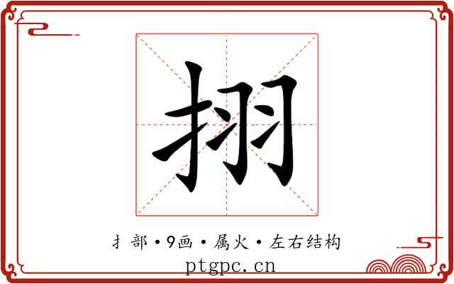 挧 挧