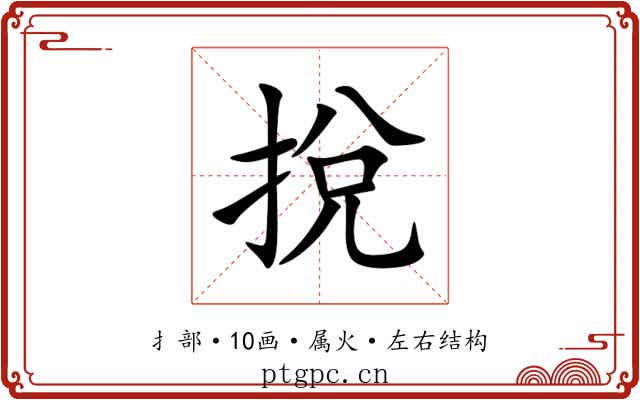 挩