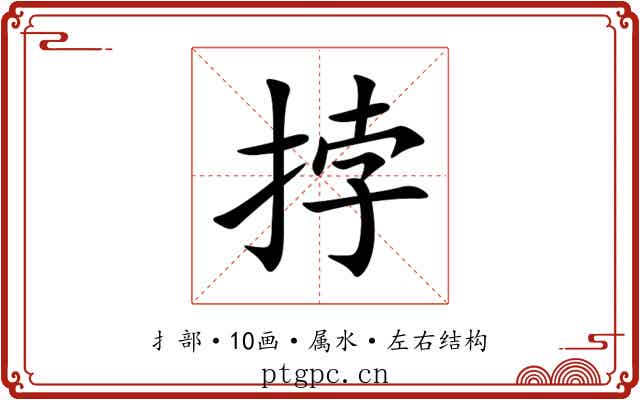 挬