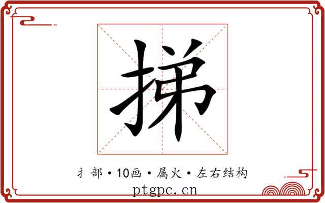挮 挮