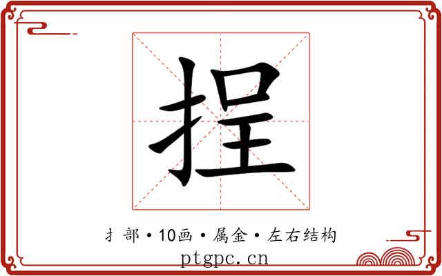 挰 挰
