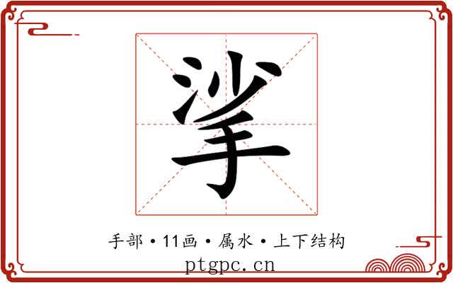 挲 挲