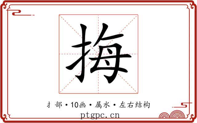 挴