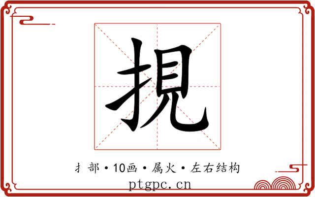挸 挸