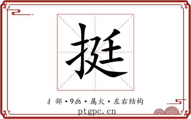 挺