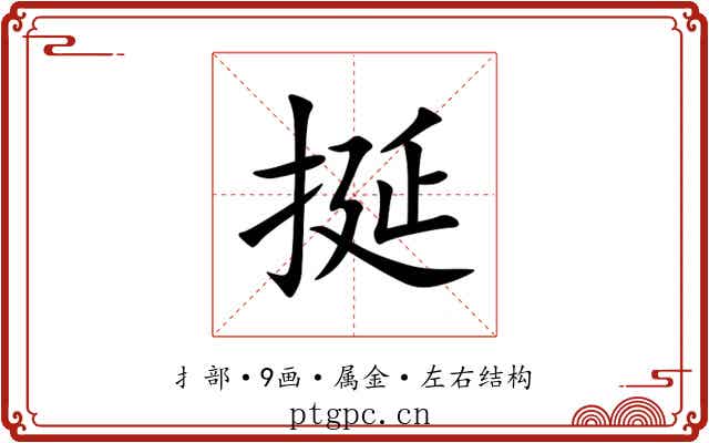 挻