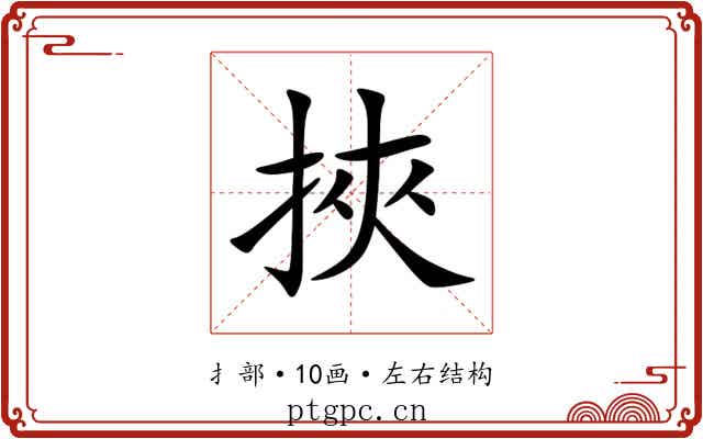 挾