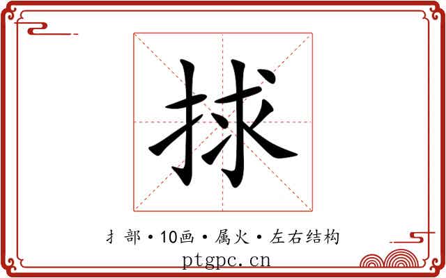 捄