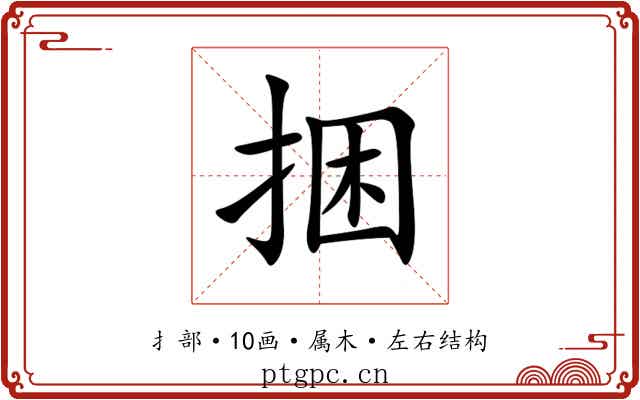 捆 捆
