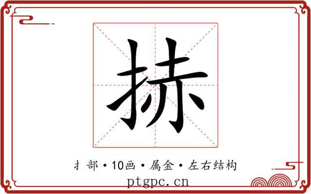 捇