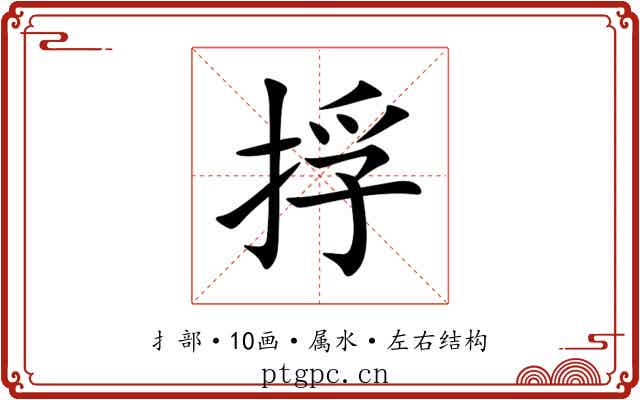 捊 捊