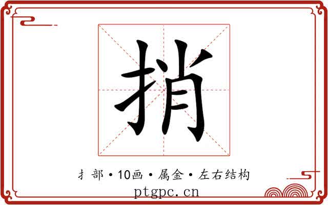 捎