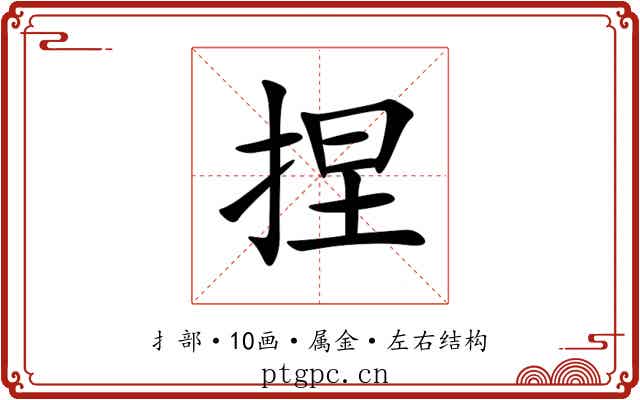 捏 捏