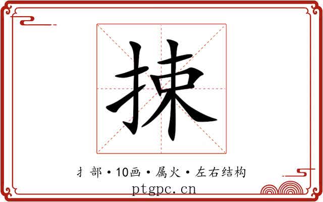捒