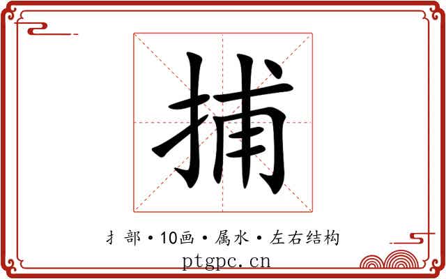 捕