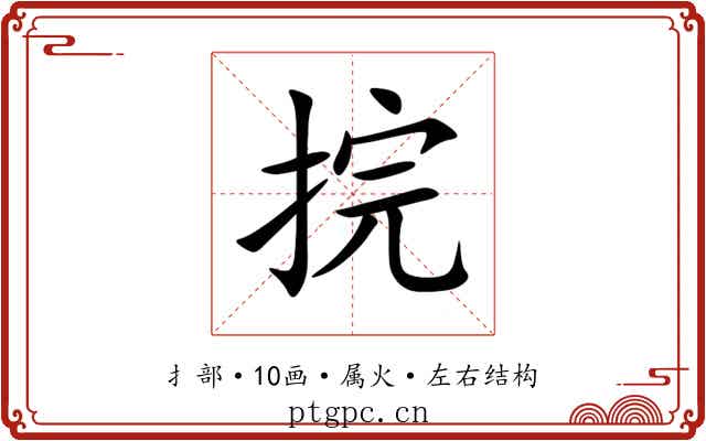 捖