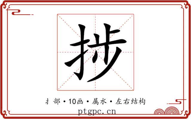 捗
