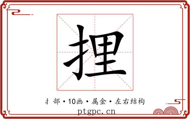 捚 捚