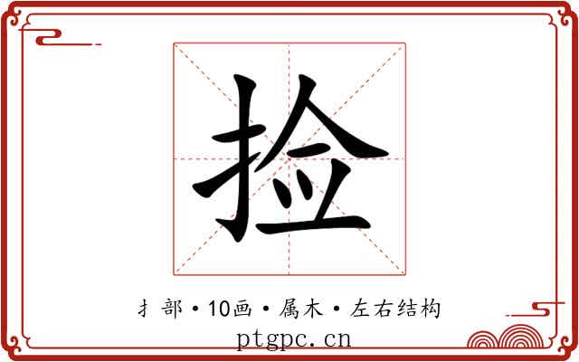 捡 捡
