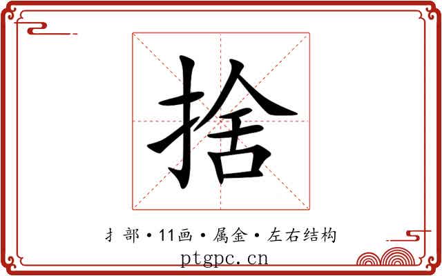 捨