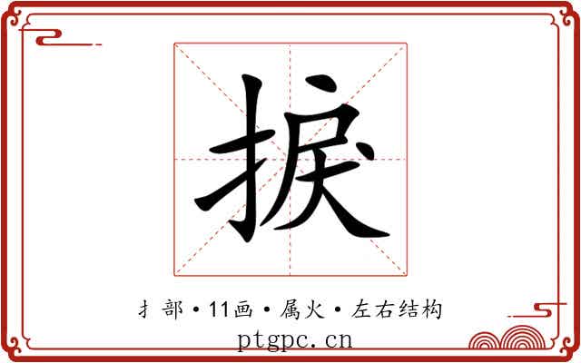 捩 捩