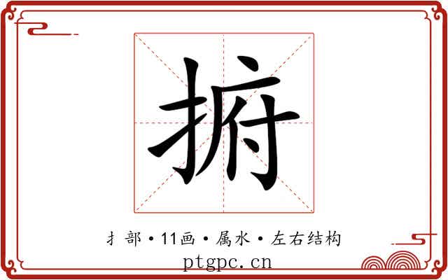 捬 捬