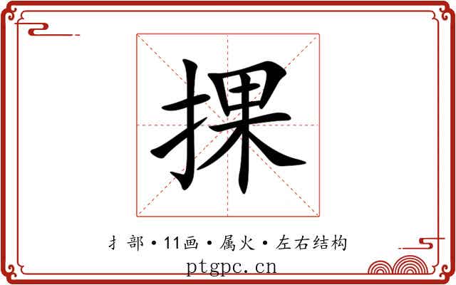捰