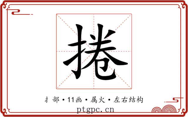 捲