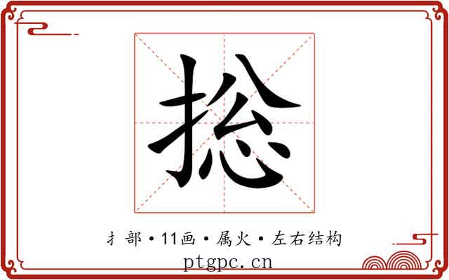 捴 捴