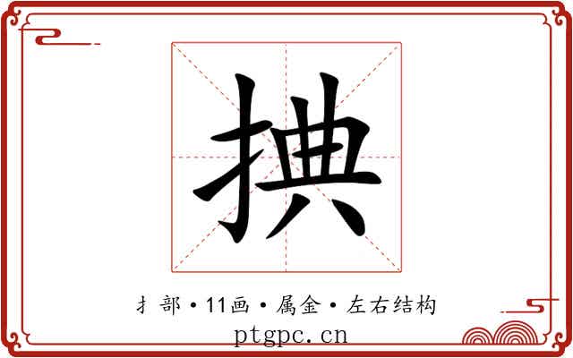 捵 捵