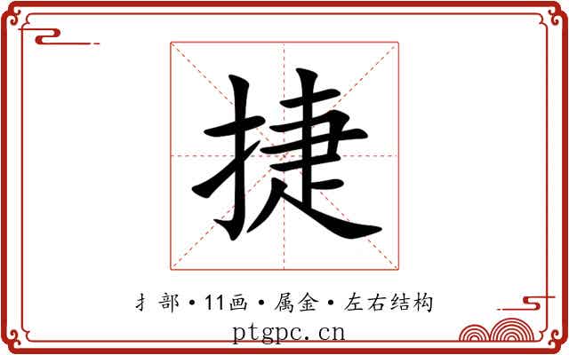 捷