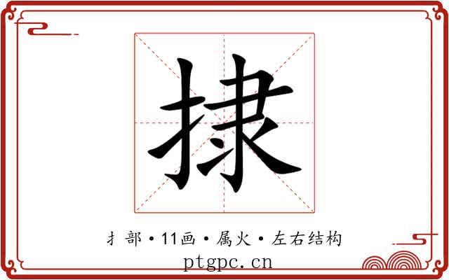 捸 捸