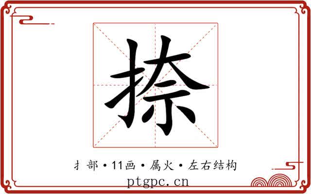 捺 捺