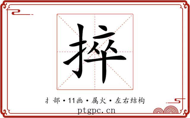 捽