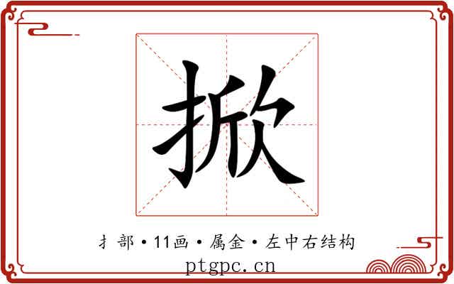 掀