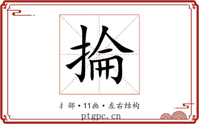 掄 掄