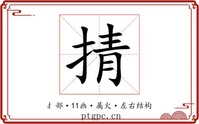 掅