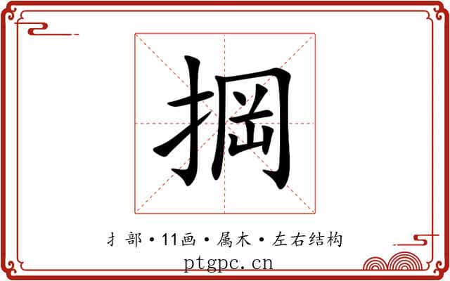 掆