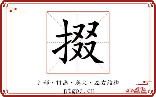 掇