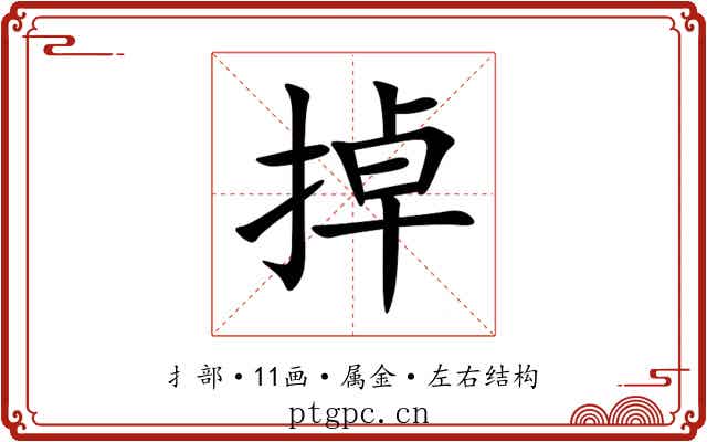 掉 掉