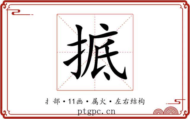 掋 掋