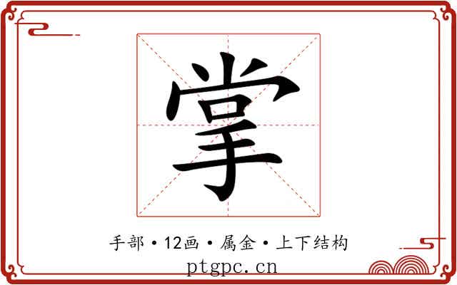 掌