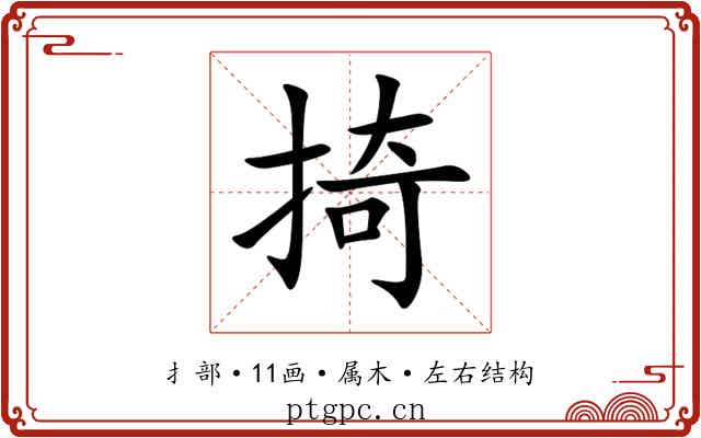 掎