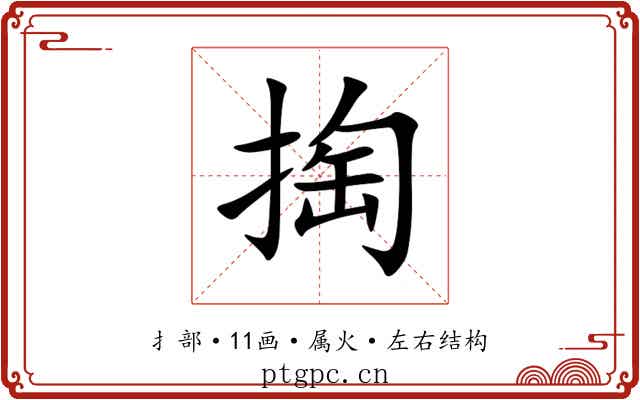 掏 掏