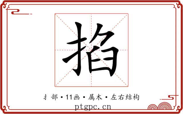 掐