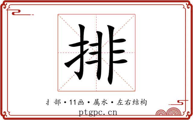 排