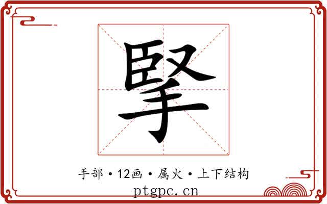 掔 掔