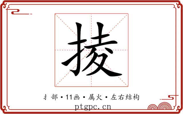 掕